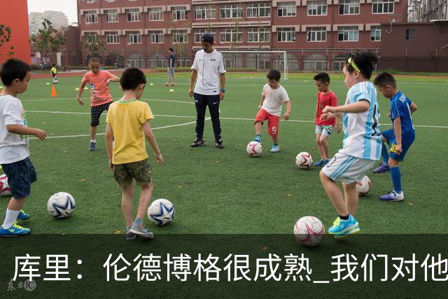 库里：伦德博格很成熟 我们对他要求很高&需要他快速成长