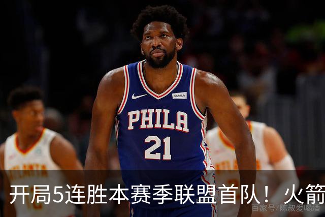 开局5连胜本赛季联盟首队！火箭上次开局5-0是14-15赛季 当时6-0