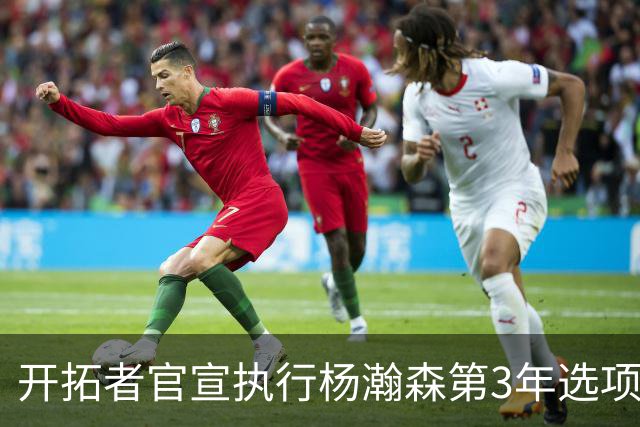 开拓者官宣执行杨瀚森第3年选项！已从混音召回 今日有望顶替罗威