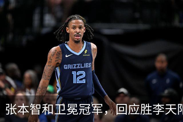 张本智和卫冕冠军，回应胜李天阳，王曼昱与张本美和佐通滕同区