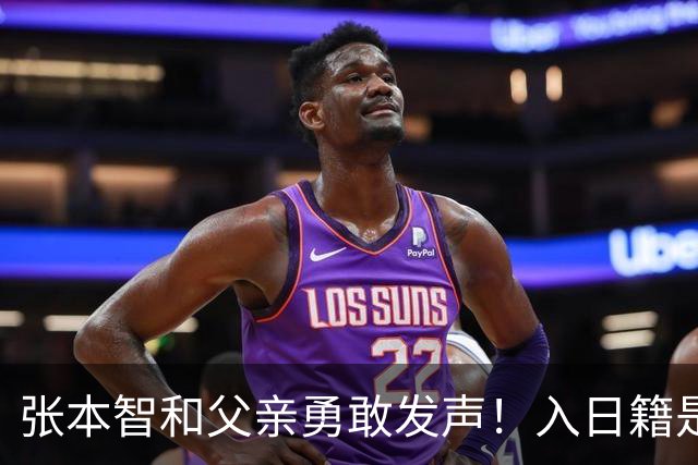 张本智和父亲勇敢发声！入日籍是对的，否则儿女在中国无出头之日