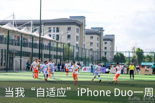 当我“自适应”iPhone Duo一周后……