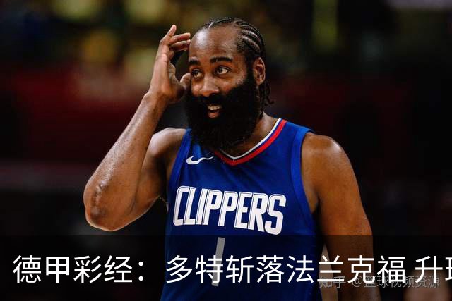 德甲彩经：多特斩落法兰克福 升班马无惧莱比锡