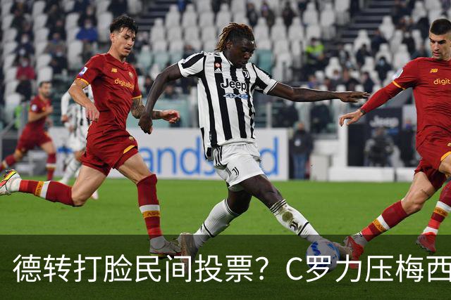 德转打脸民间投票？C罗力压梅西引争议