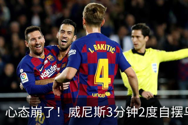 心态崩了！威尼斯3分钟2度自摆乌龙，恰20角球造乌龙