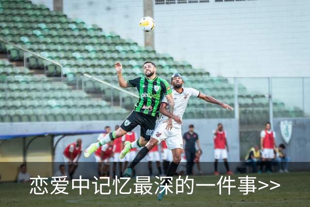 恋爱中记忆最深的一件事>>