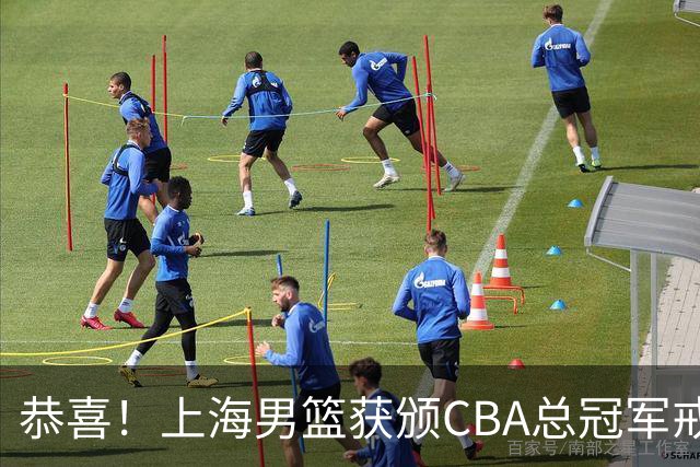 恭喜！上海男篮获颁CBA总冠军戒指 升起队史第2面总冠军旗帜