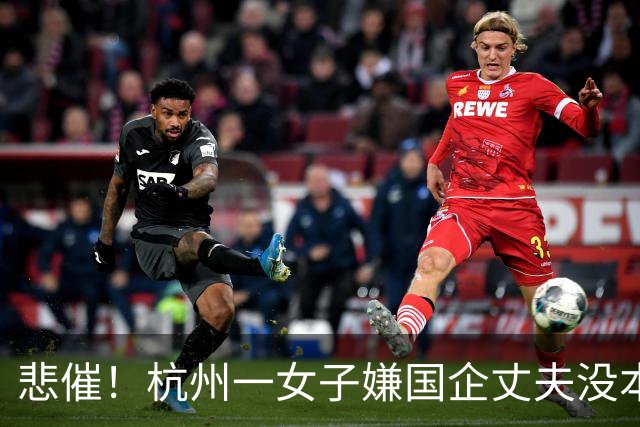悲催！杭州一女子嫌国企丈夫没本事，携42万存款离婚，鸡飞蛋打了