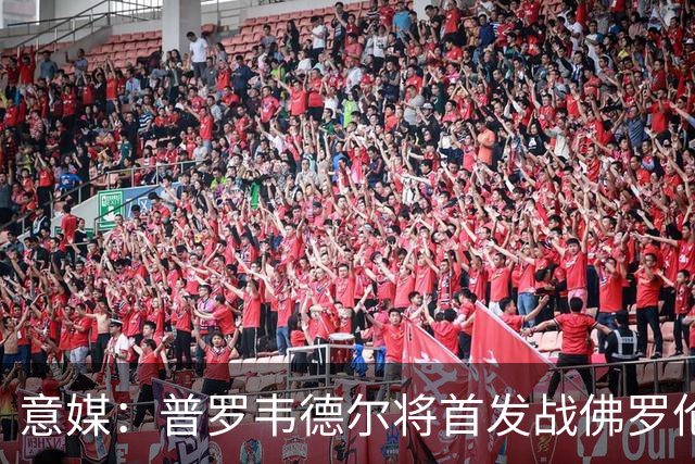 意媒：普罗韦德尔将首发战佛罗伦萨，何塞普-马丁内斯替补