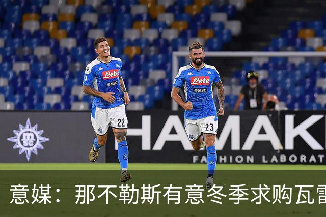 意媒：那不勒斯有意冬季求购瓦雷拉，至少2500万欧才能让蒙扎放人