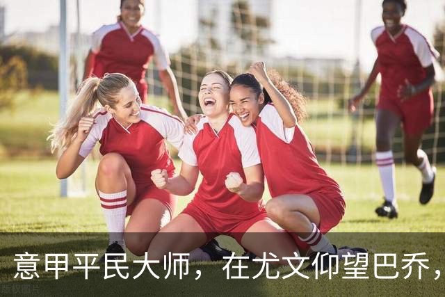 意甲平民大师，在尤文仰望巴乔，参与切沃奇迹