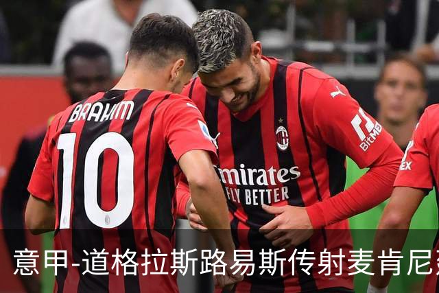 意甲-道格拉斯路易斯传射麦肯尼建功 尤文2-0客胜莱切