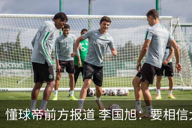 懂球帝前方报道 李国旭：要相信大连队，大连队从不掉链子