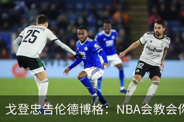 戈登忠告伦德博格：NBA会教会你谦卑，因此要始终坚守初心