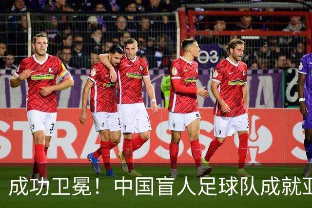 成功卫冕！中国盲人足球队成就亚残运会“三冠王”