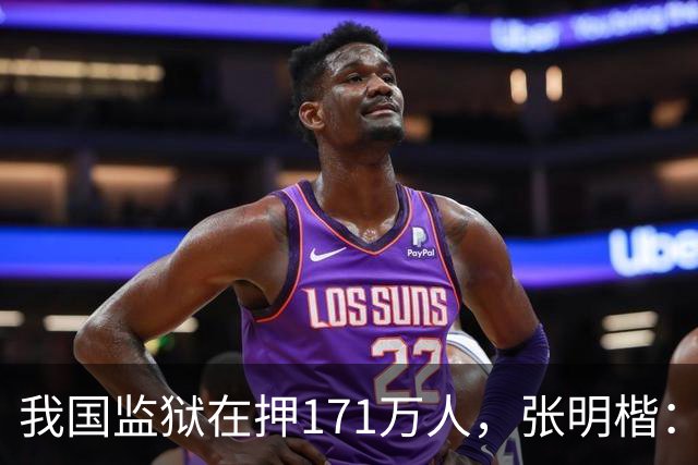 我国监狱在押171万人，张明楷：能少关就少关，重刑无益