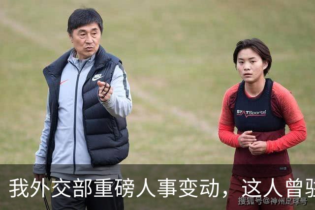 我外交部重磅人事变动，这人曾驻美国一线超5年，释放重要信号