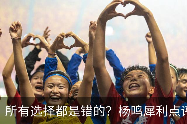 所有选择都是错的？杨鸣犀利点评崔永熙 他的话不一定全对