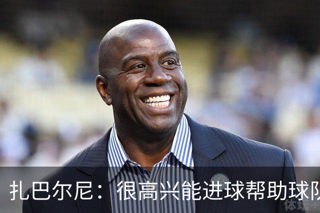 扎巴尔尼：很高兴能进球帮助球队，这对我来说是美好的一刻