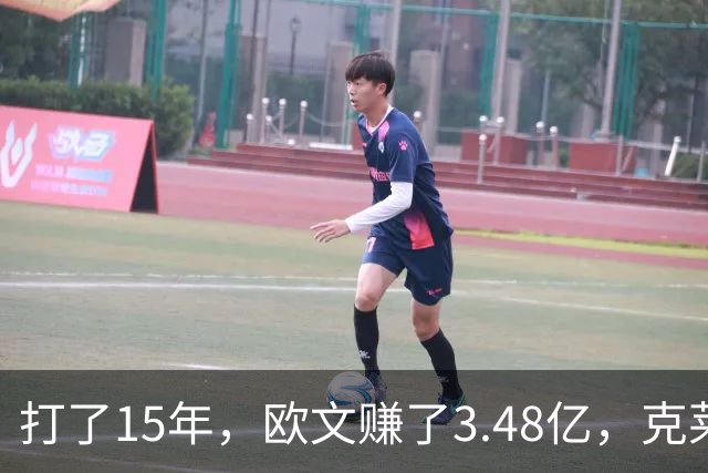 打了15年，欧文赚了3.48亿，克莱2.99亿，同届伦纳德巴特勒呢