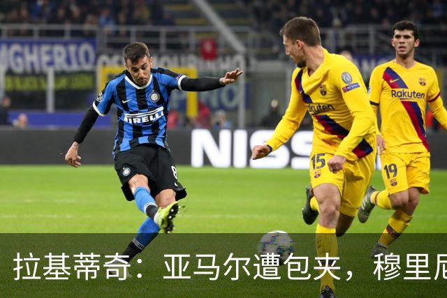 拉基蒂奇：亚马尔遭包夹，穆里尼奥战术几乎完美