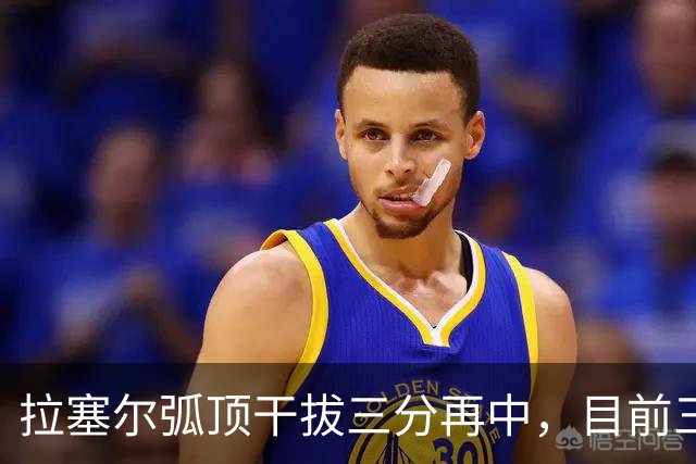 拉塞尔弧顶干拔三分再中，目前三分8中6砍下20分2篮板4助攻