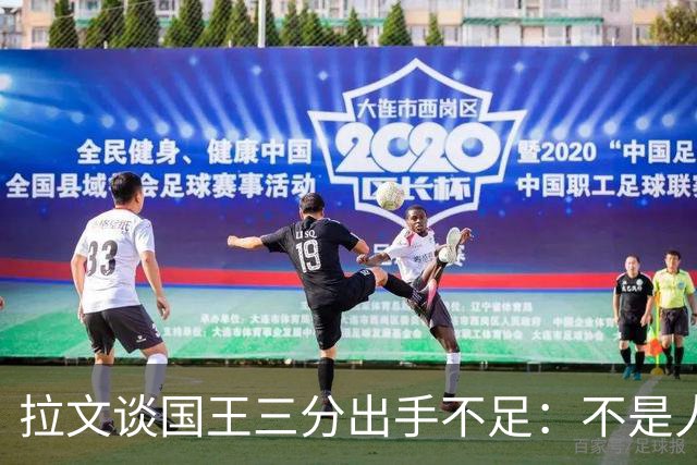 拉文谈国王三分出手不足：不是人人都能持球投3分 需有人创造机会