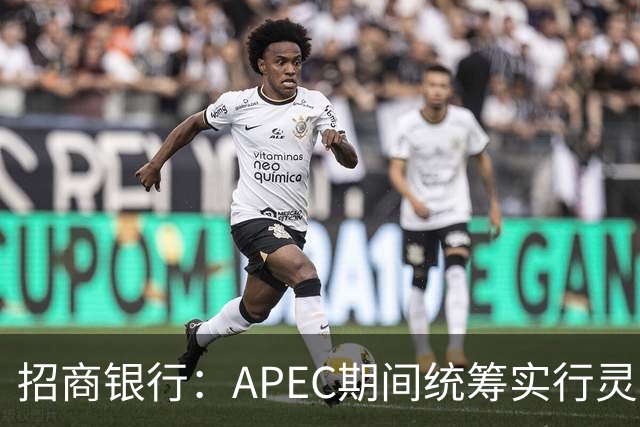 招商银行：APEC期间统筹实行灵活工作安排