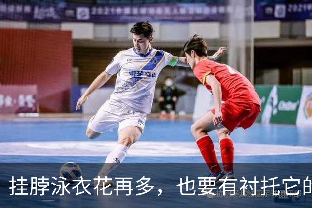 挂脖泳衣花再多，也要有衬托它的位置！