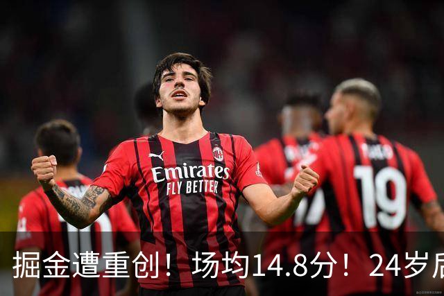 掘金遭重创！场均14.8分！24岁后卫！掘金怎么办？