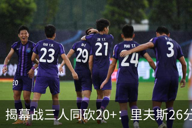 揭幕战三人同砍20+：里夫斯26分东契奇23分凯斯勒28分