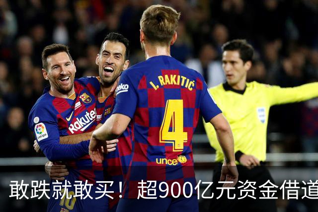 敢跌就敢买！超900亿元资金借道ETF蜂拥进场，除了沪深300，这些主题ETF也被大手笔买入