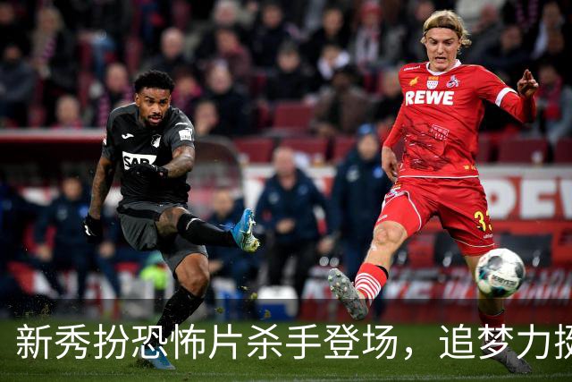 新秀扮恐怖片杀手登场，追梦力挺他别向东契奇低头