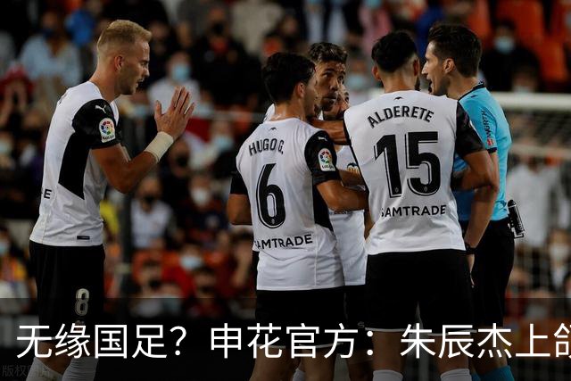 无缘国足？申花官方：朱辰杰上颌骨骨折 预计恢复期4-6周