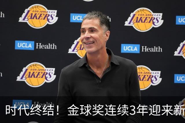 时代终结！金球奖连续3年迎来新王，此前15年梅罗共13次获奖霸榜