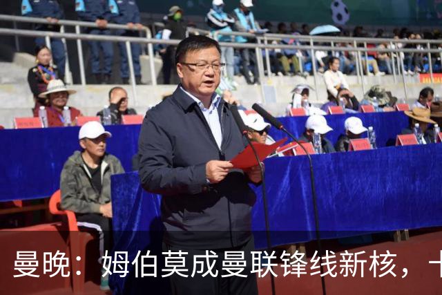 曼晚：姆伯莫成曼联锋线新核，卡里克仍面临多重隐患
