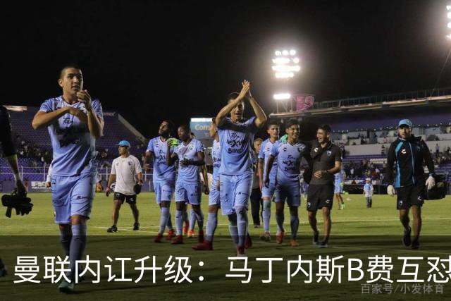 曼联内讧升级：马丁内斯B费互怼，七场不胜根源何在