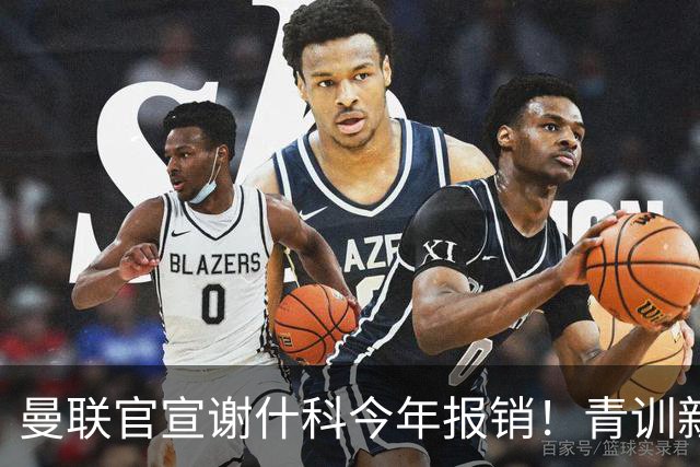 曼联官宣谢什科今年报销！青训新帝星恢复训练，左路二人依旧伤缺