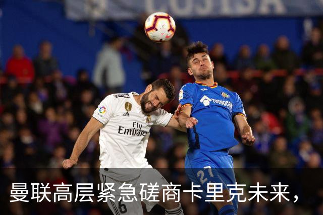曼联高层紧急磋商卡里克未来，“接触两名主帅”接替卡里克