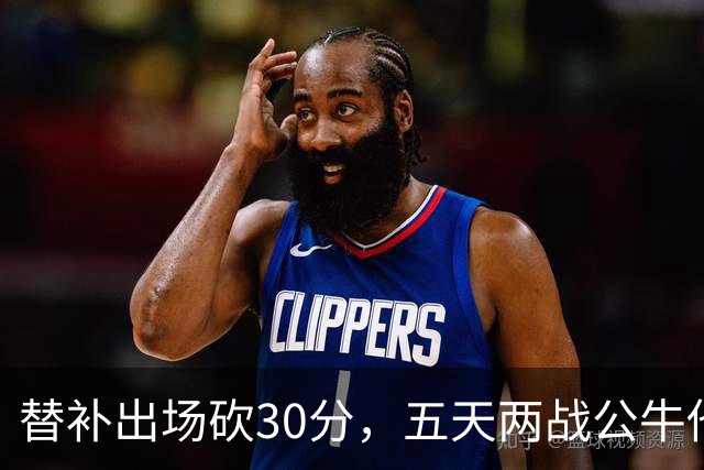 替补出场砍30分，五天两战公牛他拿了58分