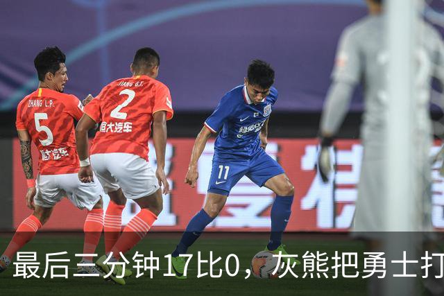 最后三分钟17比0，灰熊把勇士打成灰熊，库里率队争夺状元签？