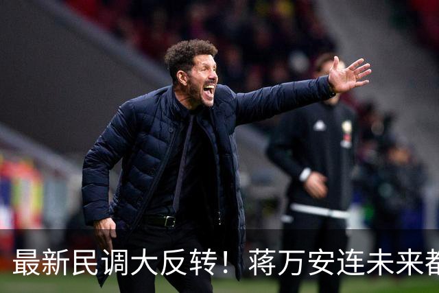 最新民调大反转！蒋万安连未来都输了？郑丽文恐要背锅辞职