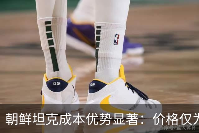 朝鲜坦克成本优势显著：价格仅为T-90M四分之一
