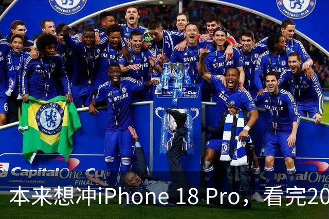 本来想冲iPhone 18 Pro，看完2027年的新机，我犹豫了