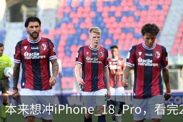 本来想冲iPhone 18 Pro，看完2027年的新机，我犹豫了