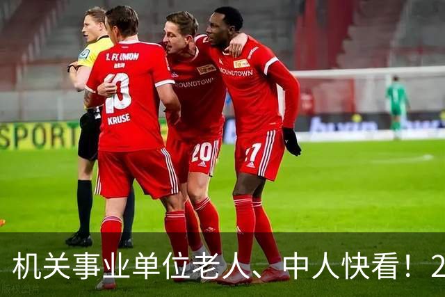 机关事业单位老人、中人快看！28号文：你的工龄国家认一分都不少