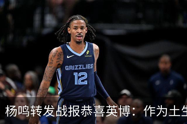 杨鸣转发战报恭喜英博：作为土生土长大连人，心情太激动