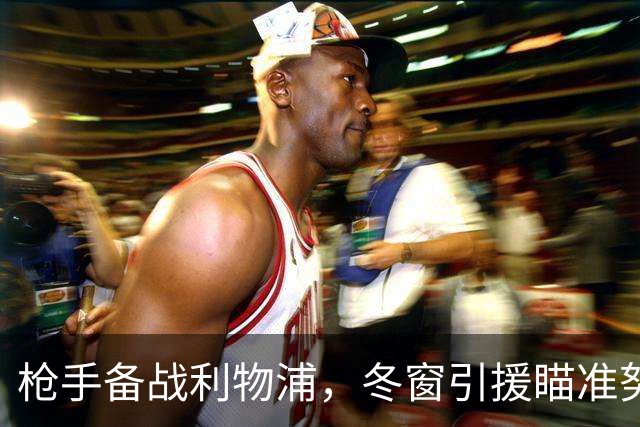 枪手备战利物浦，冬窗引援瞄准努萨，理查兹建议换掉哲凯赖什