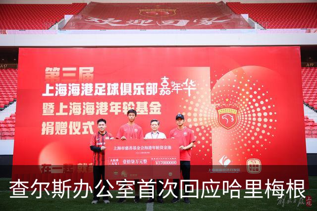 查尔斯办公室首次回应哈里梅根“皇家欢迎”：不承认，就是最狠的表态