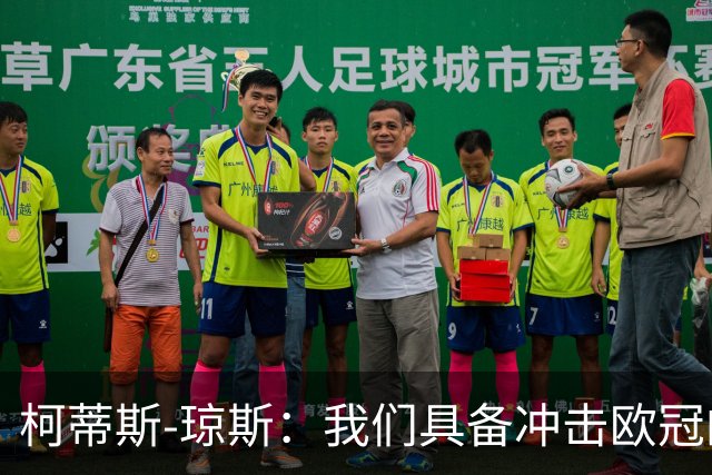 柯蒂斯-琼斯：我们具备冲击欧冠的实力，落后也有能力逆转